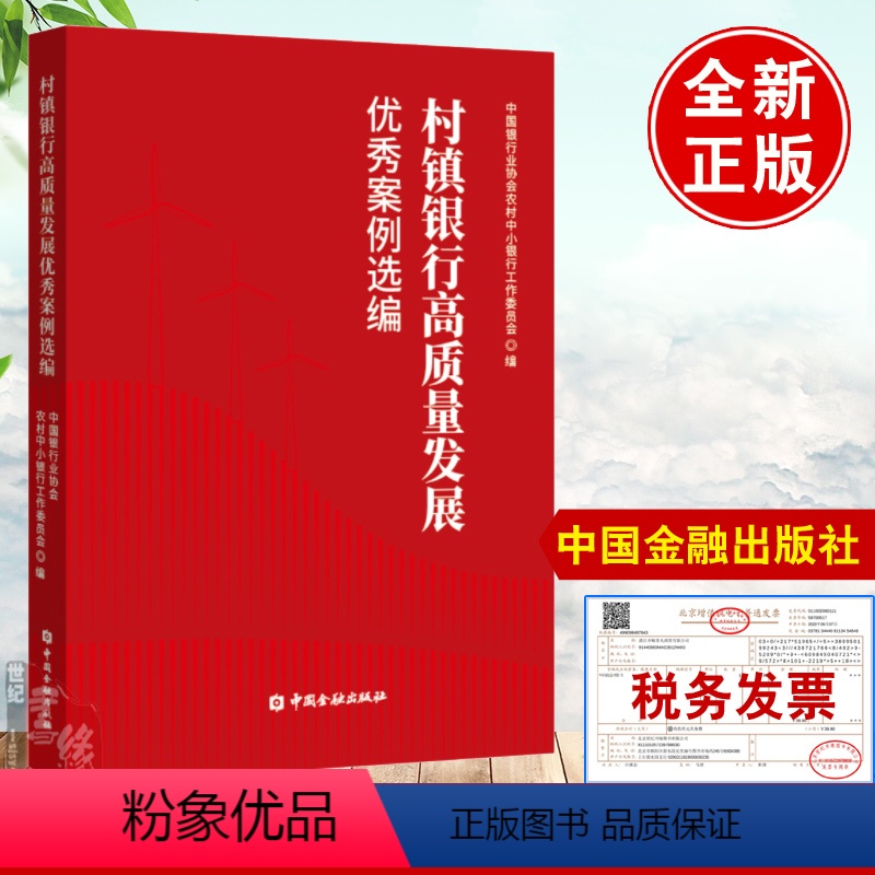 [正版]书籍 村镇银行高质量发展案例选编 中国银行业协会农村中小银行工作委员会编乡村振兴普惠金融科技风险管理机构产品服
