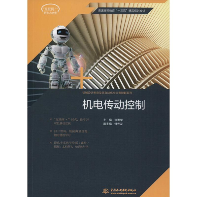 醉染图书机电传动控制9787517061106