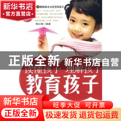 正版 读懂孩子 理解孩子 教育孩子 郭红梅编著 朝华出版社
