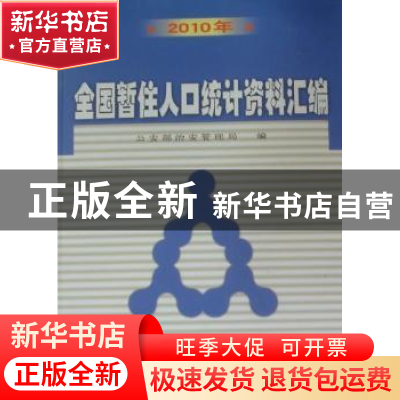 正版 全国暂住人口统计资料汇编:2010年 公安部治安管理局 群众