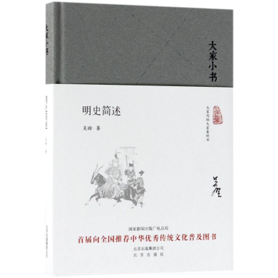 醉染图书明史简述9787200128451