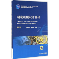 醉染图书精密机械设计基础9787111551898