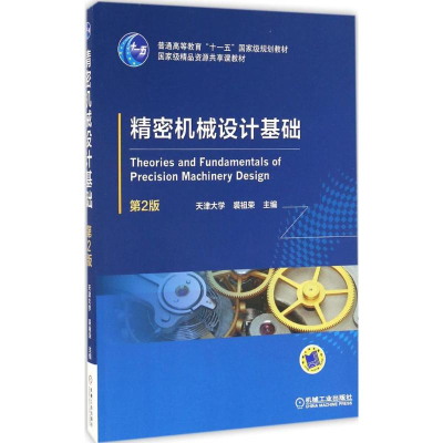 醉染图书精密机械设计基础9787111551898