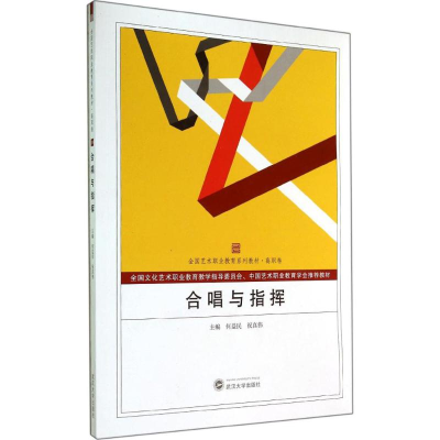 [M]合唱与指挥-9787307137929