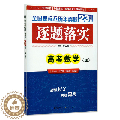[醉染正版]2018版 全国课标卷历年真题23道题 逐题落实 高考数学(理) 合理架构 分类全解 瞄准考点 直击高考