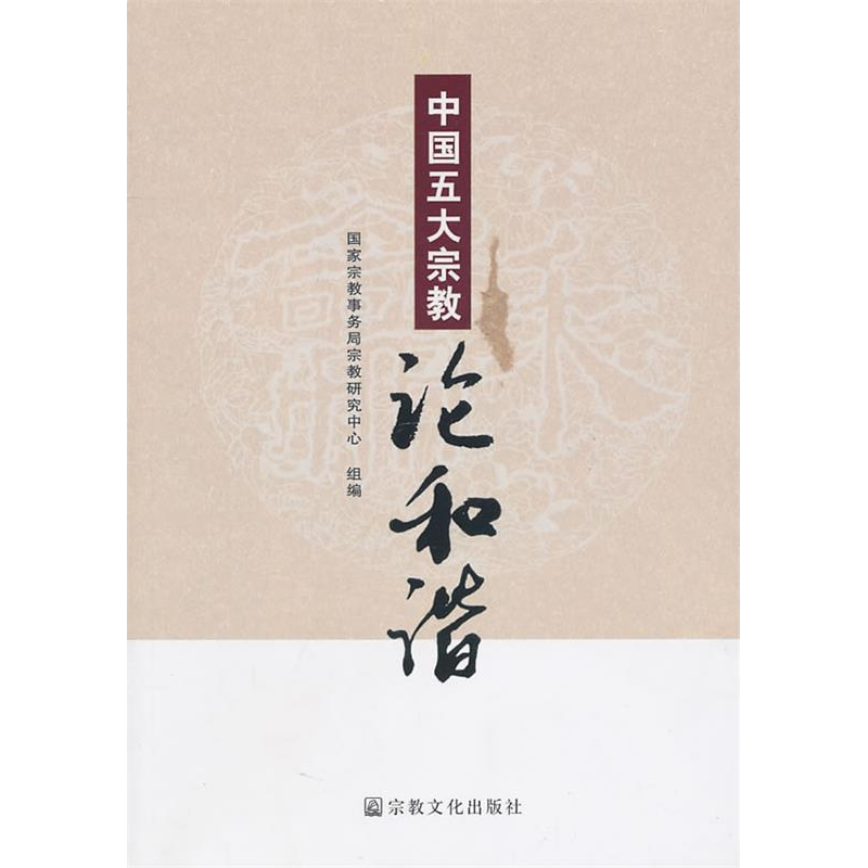 正版新书]中国五大宗教:论和谐国家宗教事务局宗教研究中心 组编