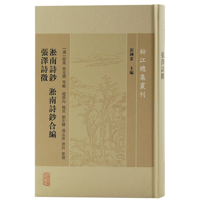 醉染图书淞南诗钞 淞南诗钞合编 张泽诗徵9787573204332