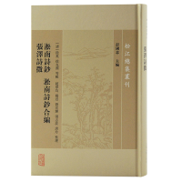 醉染图书淞南诗钞 淞南诗钞合编 张泽诗徵9787573204332