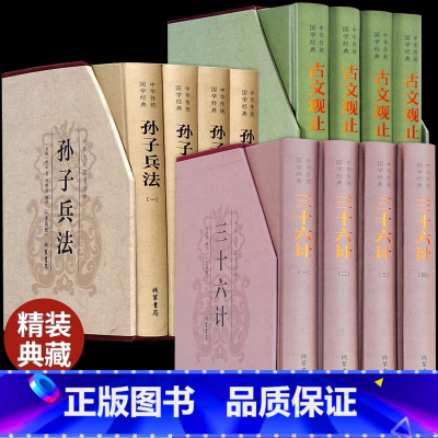 [正版]精装12册古文观止孙子兵法三十六计全注全译高中生岳麓书社儿童版初中生译注中国古诗词大全集小学经典书籍中华书局