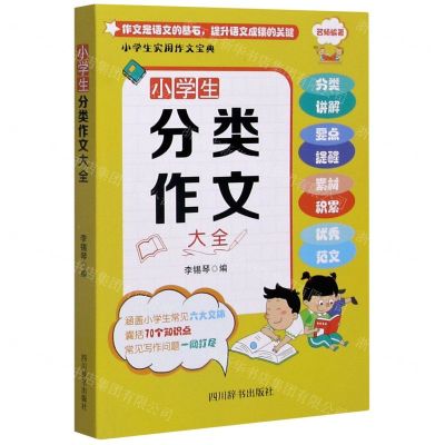 [N]小学生分类作文大全-9787557907198