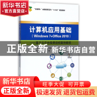 正版 计算机应用基础(Windows7+Office2010基于云平台微课视频案