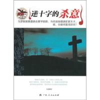 正版新书]中小学生阅读系列之麦林悬疑:逆十字的杀意何慕 著9787