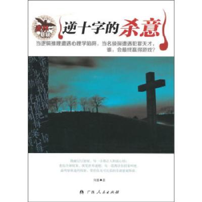 正版新书]中小学生阅读系列之麦林悬疑:逆十字的杀意何慕 著9787