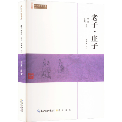 正版新书]老子·庄子陈柱,沈德鸿,黄正雨 编9787540334420
