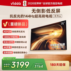 Vidda R Pro 75英寸 海信电视 144Hz高刷不反光 无倒影低反屏电视 以旧换新国家补贴75VR1S-PRO
