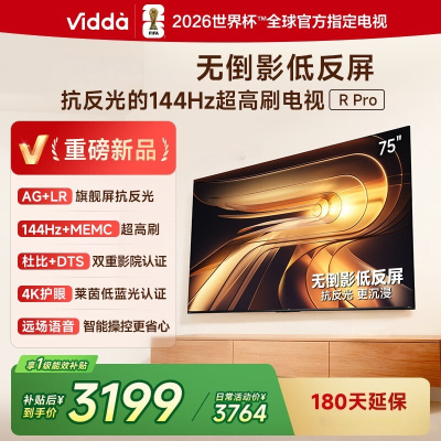 Vidda R Pro 75英寸 海信电视 144Hz高刷不反光 无倒影低反屏电视 以旧换新国家补贴75VR1S-PRO