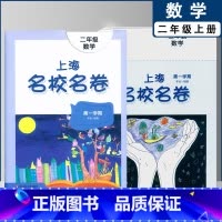 二年级上数学单本(2022) 小学通用 [正版]2022上海名校名卷一二年级上三四五年级上册下册语文数学英语12345第