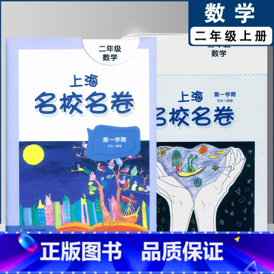 二年级上数学单本(2022) 小学通用 [正版]2022上海名校名卷一二年级上三四五年级上册下册语文数学英语12345第