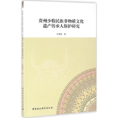 贵州少数民族非物质文化遗产传承人保护研究
