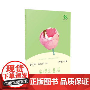 安徒生童话 三年级上册 人民教育出版社 语文教科书配套书目 人教版快乐读书吧 新旧封面 正版书籍 老师