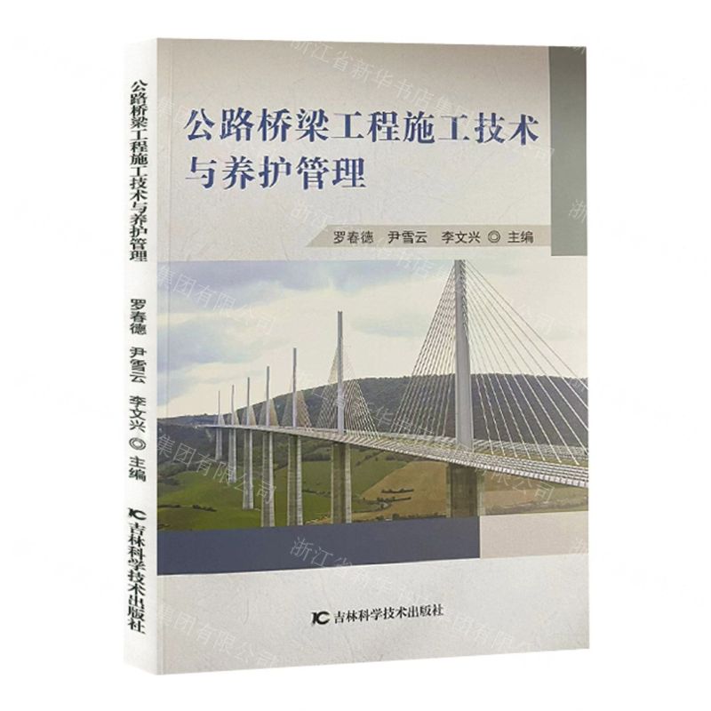[N]公路桥梁工程施工技术与养护管理-9787557894436
