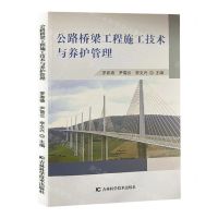 [N]公路桥梁工程施工技术与养护管理-9787557894436