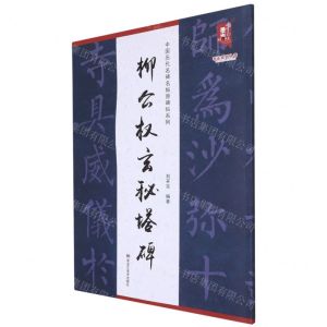 [N]柳公权玄秘塔碑/中国历代名碑名帖原碑帖系列/书法系列丛书-9787559381293