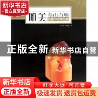正版 唯美寿山石雕(石癫印钮精品集) 冯志杰//冯艺晓 福建美术 97