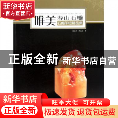正版 唯美寿山石雕(石癫印钮精品集) 冯志杰//冯艺晓 福建美术 97