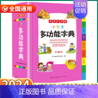 [正版]2024新版 小学生多功能字典 小学一1二2三3四4五5六6年级上册下册语文人教版全国通用现代古代汉语辞典文言文
