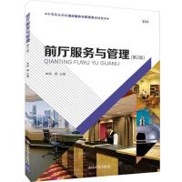 正版新书]中等职业学校酒店服务与管理类规划教材前厅服务与管理