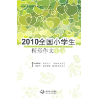 正版新书]2010全国小学生精彩作文年选杨瑞芝9787535447746