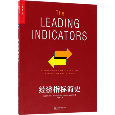 醉染图书经济指标简史9787559616371