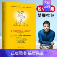 如何让你爱的人爱上你 [正版]如何让你爱人爱上你 樊登的书 如何让你爱的人爱上你 如何让爱人爱上你 如何让爱的人爱上你