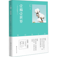 醉染图书壹棉壹世界9787550724501