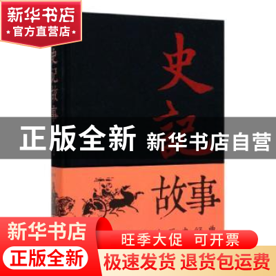 正版 史记故事 文若愚编著 中国华侨出版社 9787511353344 书籍
