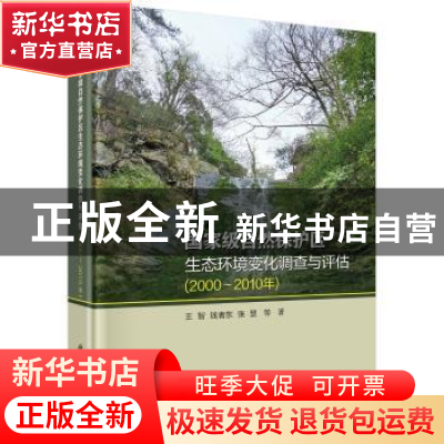 正版 国家级自然保护区生态环境变化调查与评估:2000-2010年 王智