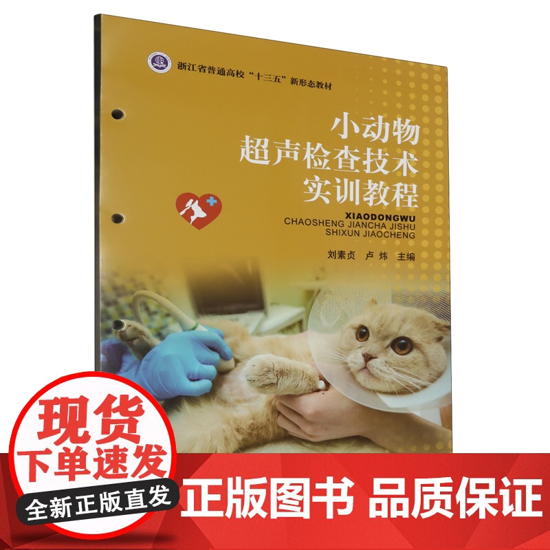 小动物超声检查技术实训教程 9787109310742 (浙江省普通高校十三五新形态教材) 刘素贞 卢炜主编 犬猫超声诊