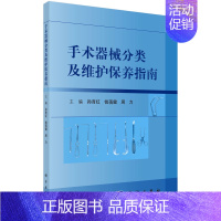 [正版]书全新 手术器械分类及维护保养指南 医疗器械及使用书籍 科室护理人员学习参考书籍 手术室护士专科培训用书 科学出