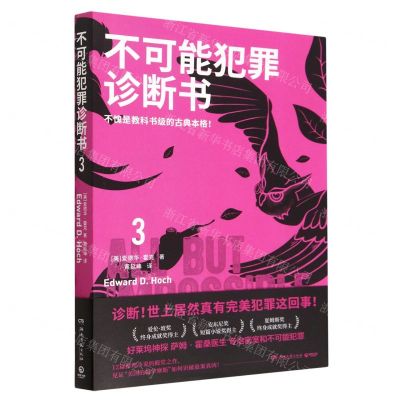 [N]不可能犯罪诊断书(3)-9787572608896
