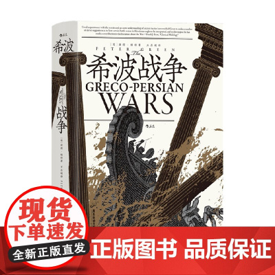 汗青堂115希波战争 彼得·格林 著 历史