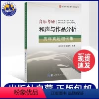[正版] 音乐考研和声与作品分析历年真题谱例集 和声与曲式分析艺术音乐类考研历年真题可搭配和声分析351例 世界图书出