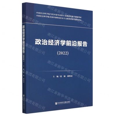 [N]政治经济学前沿报告(2022)-9787522810010