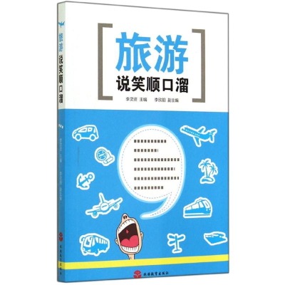 [M]旅游说笑顺口溜-9787563729050
