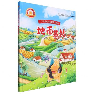 [N]地面基站(精)/小海星探秘空天地海信息科技科普丛书/了不起的中国现代科技-9787551167314