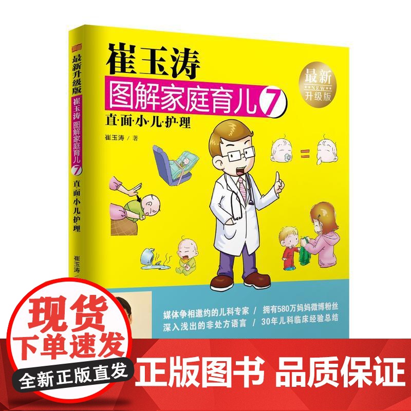 崔玉涛图解家庭育儿7:直面小儿护理 崔玉涛 东方出版社 正版书籍