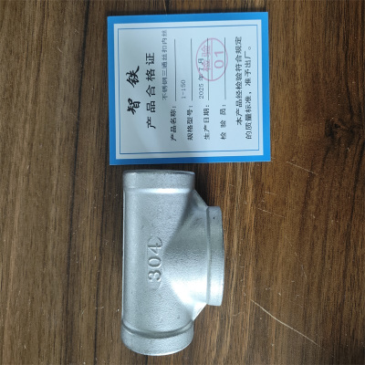 智铁 不锈钢三通丝扣内丝 1-150 个