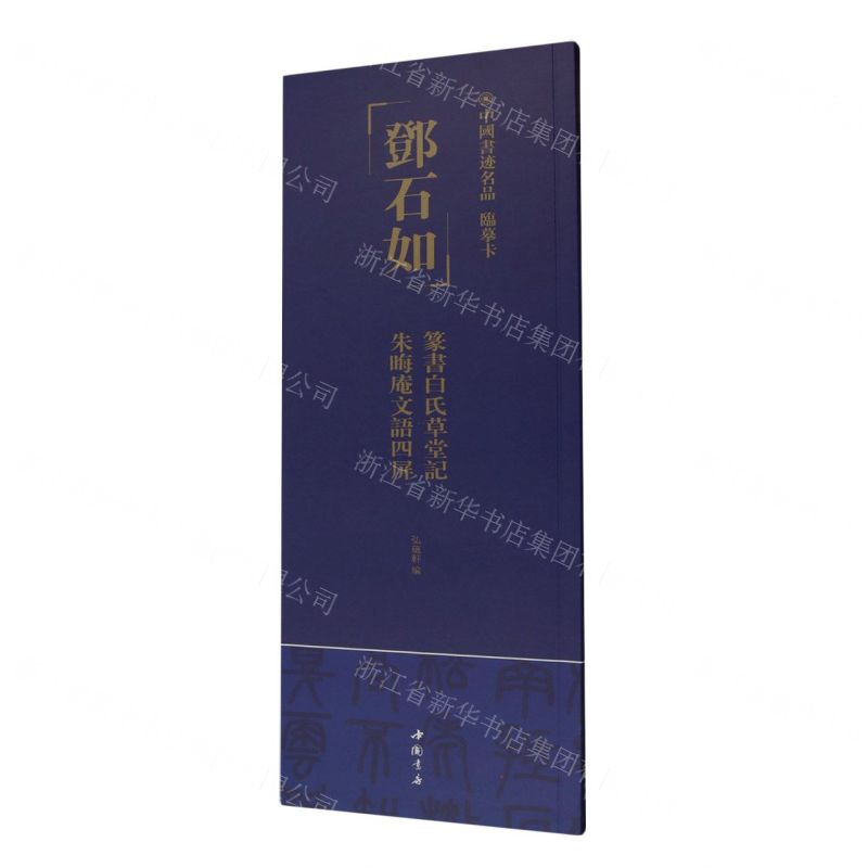 [N]邓石如篆书白氏草堂记朱晦庵文语四屏/中国书迹名品临摹卡-9787514933352