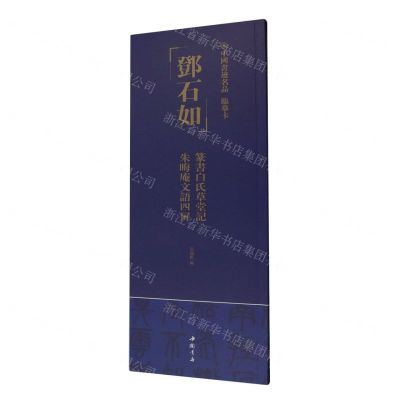 [N]邓石如篆书白氏草堂记朱晦庵文语四屏/中国书迹名品临摹卡-9787514933352