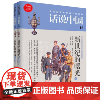 话说中国第十六卷:新世纪的曙光(上下)(全2册)